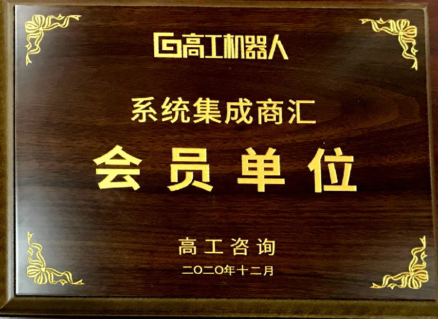 高工机器人-系统集成商汇---会员单位-2020.12.jpg